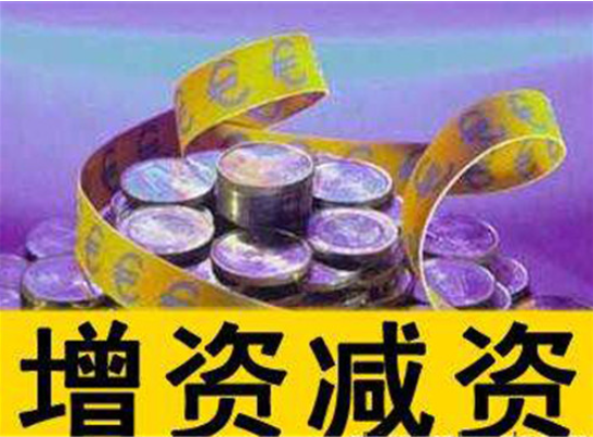 頂呱呱公司注冊告訴你公司增資所需資料有哪些？
