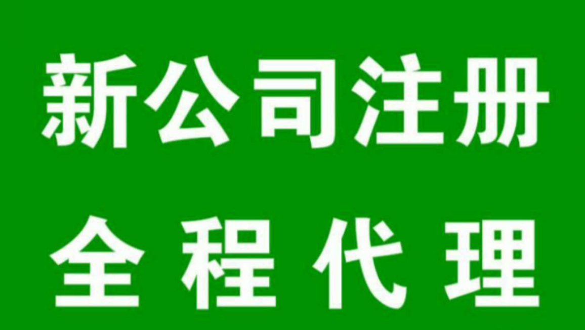 【注冊公司的流程及手續】注冊公司幾個(gè)股東比較合適呢？